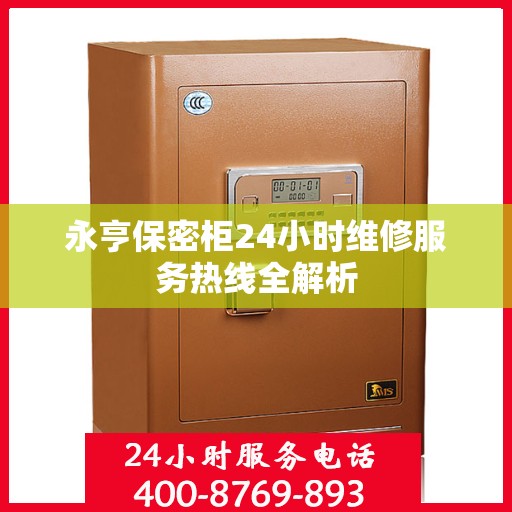 永亨保密柜24小时维修服务热线全解析