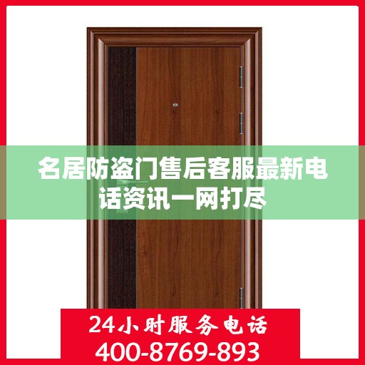 名居防盗门售后客服最新电话资讯一网打尽