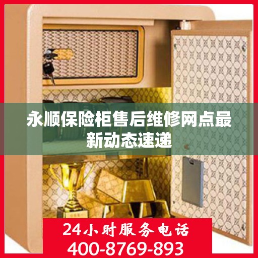 永顺保险柜售后维修网点最新动态速递