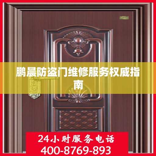 鹏晨防盗门维修服务权威指南
