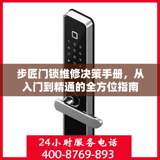 步匠门锁维修决策手册，从入门到精通的全方位指南