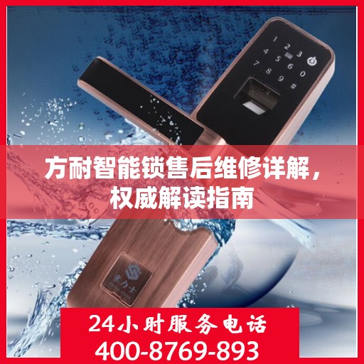 方耐智能锁售后维修详解，权威解读指南