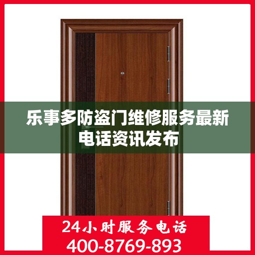 乐事多防盗门维修服务最新电话资讯发布