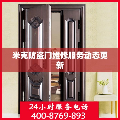 米克防盗门维修服务动态更新