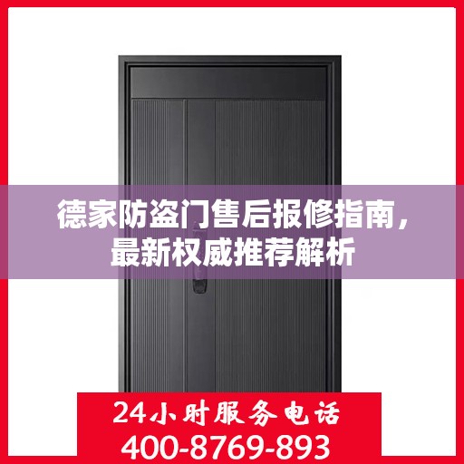 德家防盗门售后报修指南，最新权威推荐解析