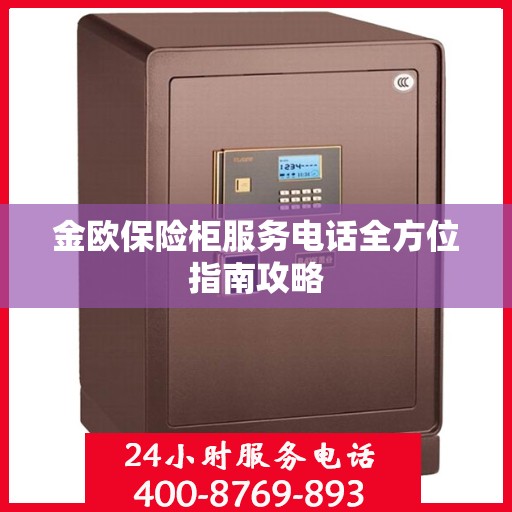 金欧保险柜服务电话全方位指南攻略