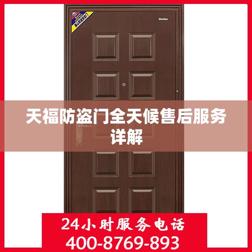 天福防盗门全天候售后服务详解