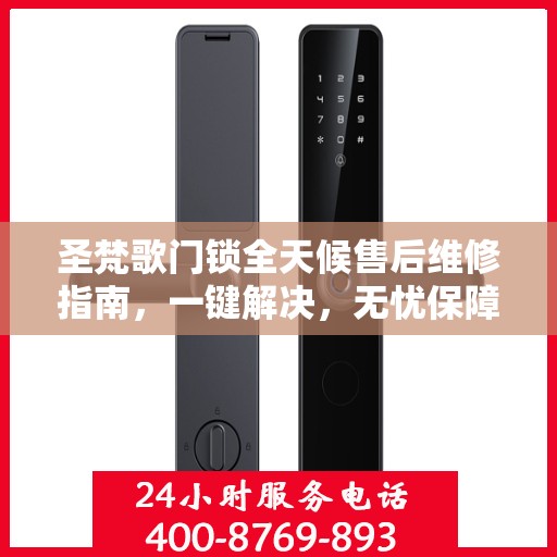 圣梵歌门锁全天候售后维修指南，一键解决，无忧保障