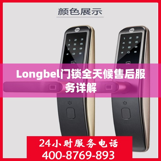 Longbel门锁全天候售后服务详解