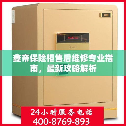 鑫帝保险柜售后维修专业指南，最新攻略解析