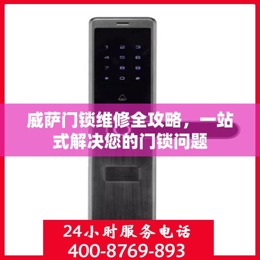 威萨门锁维修全攻略，一站式解决您的门锁问题
