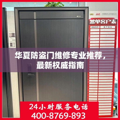 华夏防盗门维修专业推荐，最新权威指南