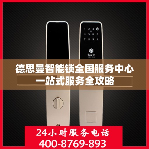 德思曼智能锁全国服务中心一站式服务全攻略