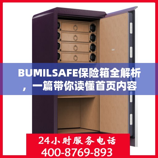 BUMILSAFE保险箱全解析，一篇带你读懂首页内容