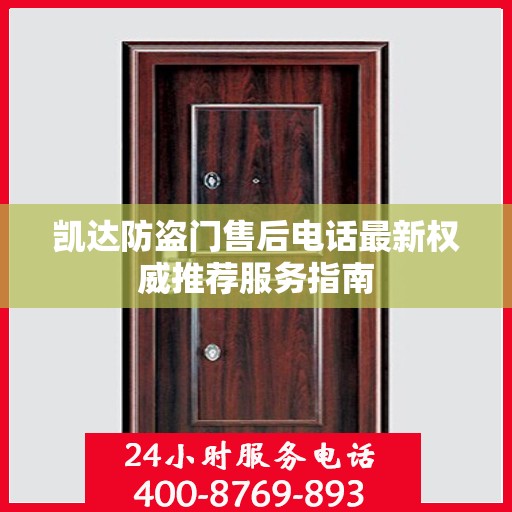 凯达防盗门售后电话最新权威推荐服务指南