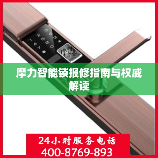 摩力智能锁报修指南与权威解读