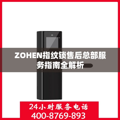 ZOHEN指纹锁售后总部服务指南全解析