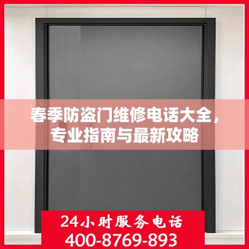 春季防盗门维修电话大全，专业指南与最新攻略