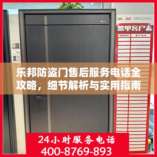 乐邦防盗门售后服务电话全攻略，细节解析与实用指南