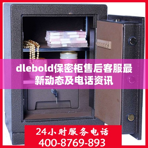 dlebold保密柜售后客服最新动态及电话资讯