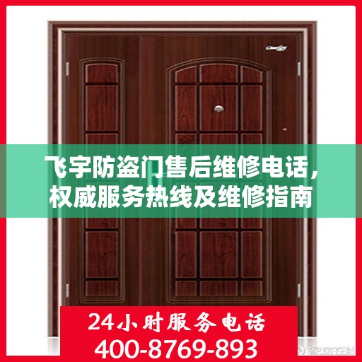飞宇防盗门售后维修电话，权威服务热线及维修指南