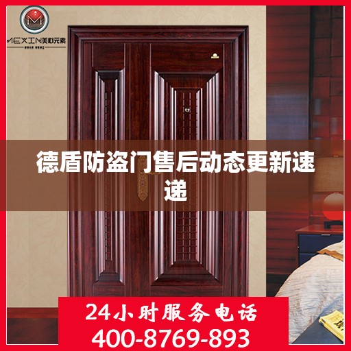 德盾防盗门售后动态更新速递