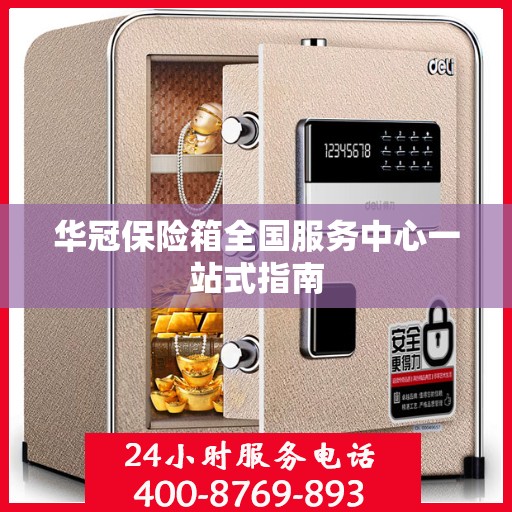 华冠保险箱全国服务中心一站式指南