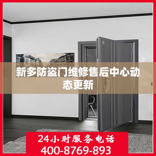 新多防盗门维修售后中心动态更新