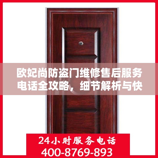 欧妃尚防盗门维修售后服务电话全攻略，细节解析与快速响应