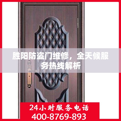 胜阳防盗门维修，全天候服务热线解析