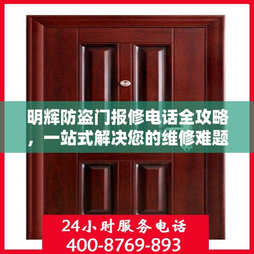 明辉防盗门报修电话全攻略，一站式解决您的维修难题