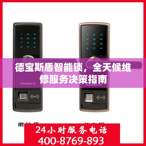 德宝斯盾智能锁，全天候维修服务决策指南