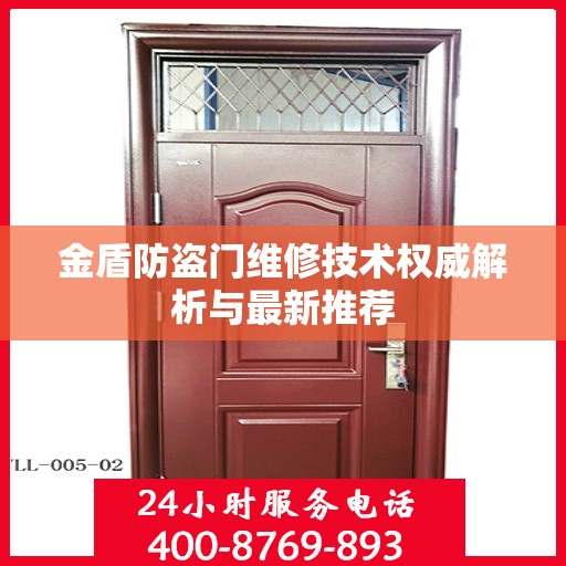 金盾防盗门维修技术权威解析与最新推荐
