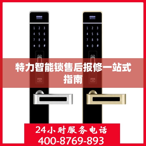 特力智能锁售后报修一站式指南