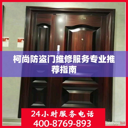 柯尚防盗门维修服务专业推荐指南
