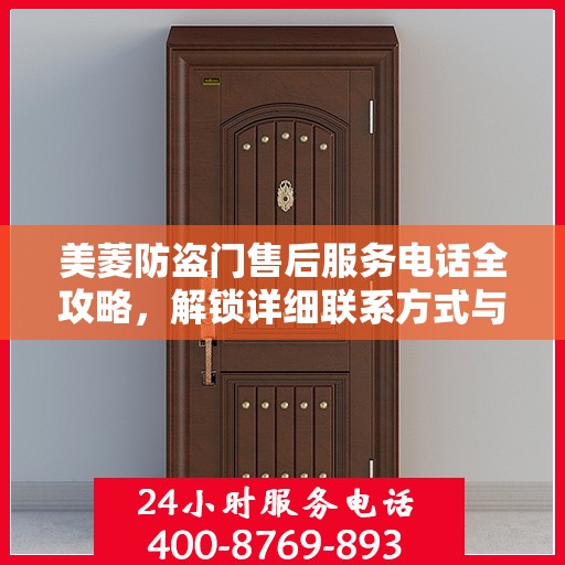 美菱防盗门售后服务电话全攻略，解锁详细联系方式与支持服务列表