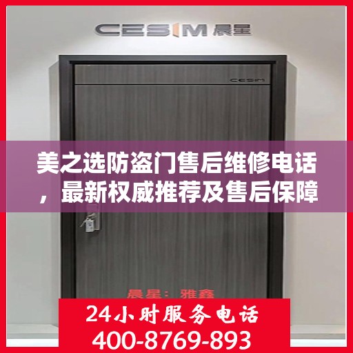 美之选防盗门售后维修电话，最新权威推荐及售后保障详解