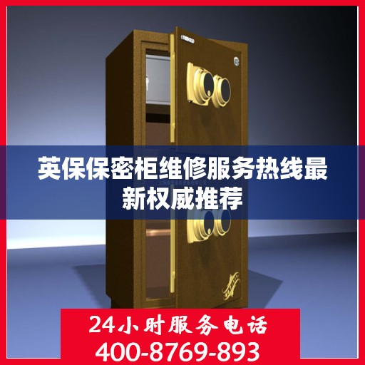 英保保密柜维修服务热线最新权威推荐