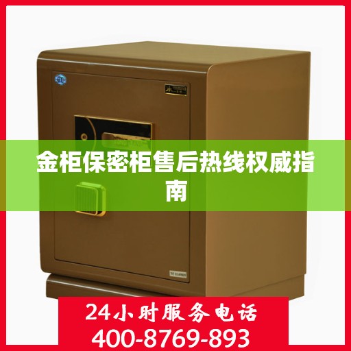 金柜保密柜售后热线权威指南