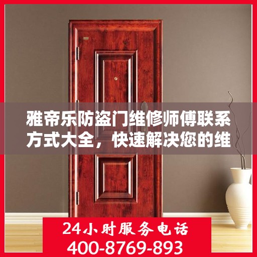 雅帝乐防盗门维修师傅联系方式大全，快速解决您的维修需求