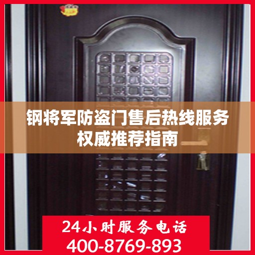 钢将军防盗门售后热线服务权威推荐指南