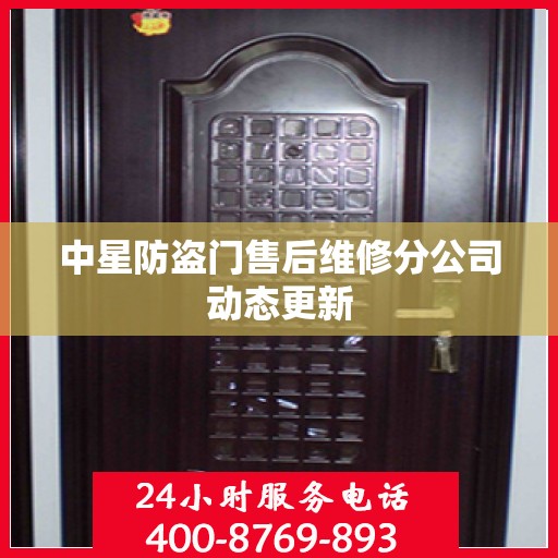 中星防盗门售后维修分公司动态更新