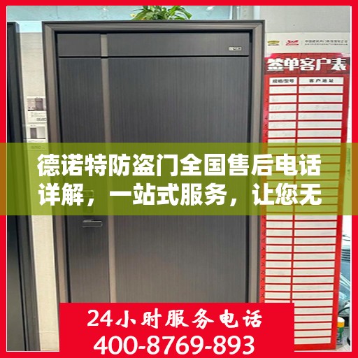 德诺特防盗门全国售后电话详解，一站式服务，让您无忧购选德诺特防盗门