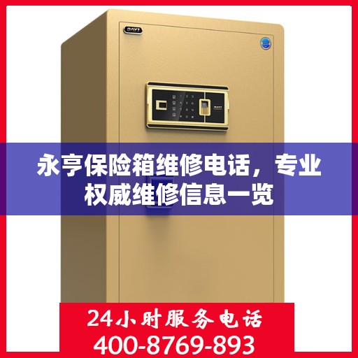 永亨保险箱维修电话，专业权威维修信息一览