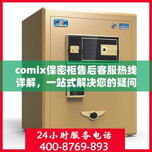 comix保密柜售后客服热线详解，一站式解决您的疑问与需求