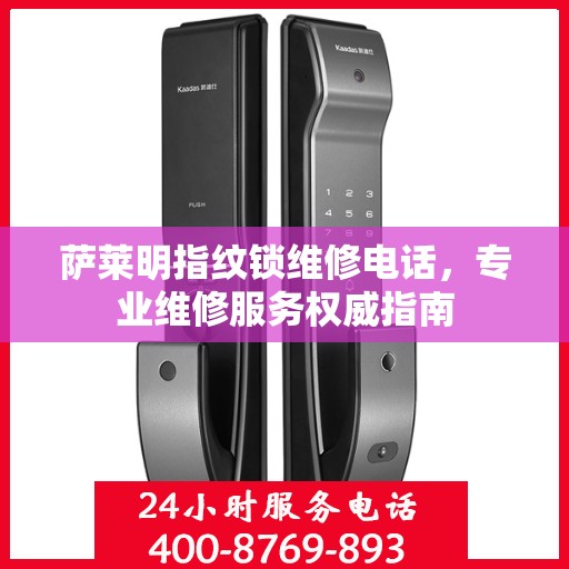 萨莱明指纹锁维修电话，专业维修服务权威指南