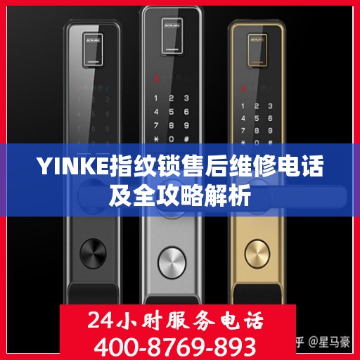 YINKE指纹锁售后维修电话及全攻略解析