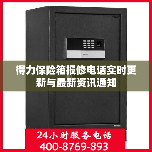 得力保险箱报修电话实时更新与最新资讯通知