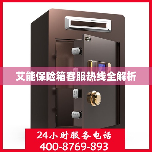 艾能保险箱客服热线全解析