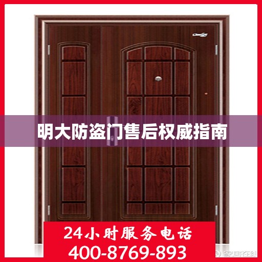 明大防盗门售后权威指南